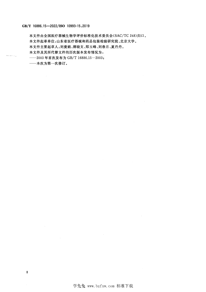 GB/T 16886.15-2022 标准预览