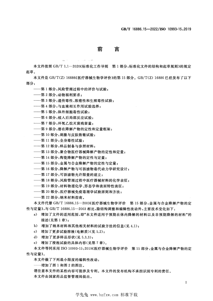 GB/T 16886.15-2022 标准预览