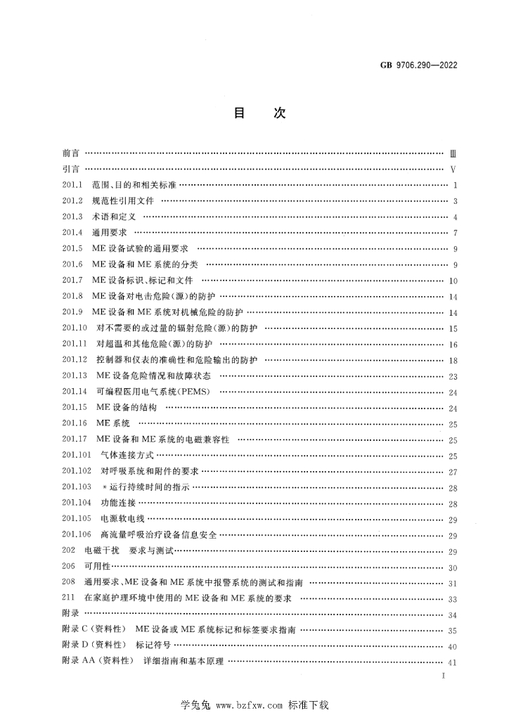 GB 9706.290-2022 标准预览