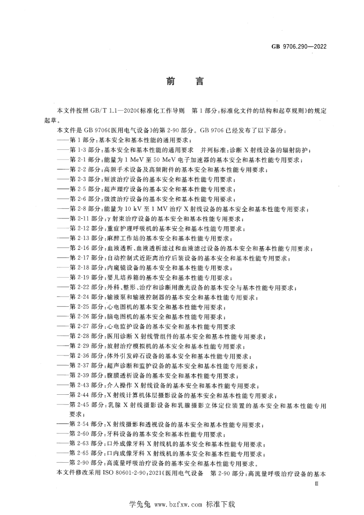 GB 9706.290-2022 标准预览