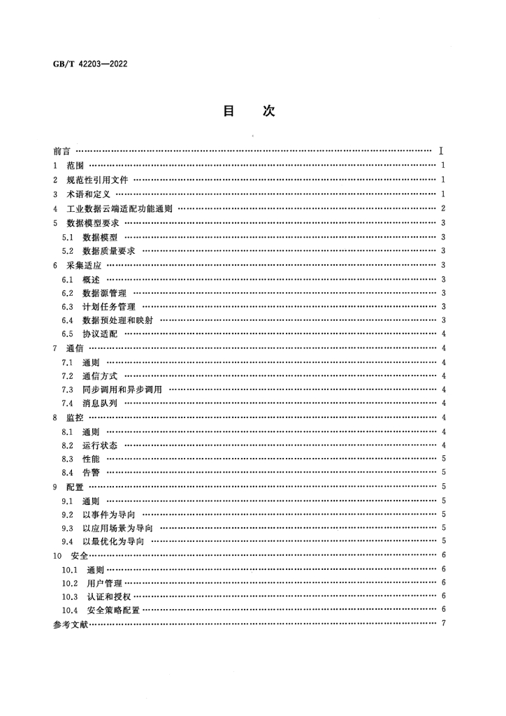 GB/T 42203-2022 标准预览