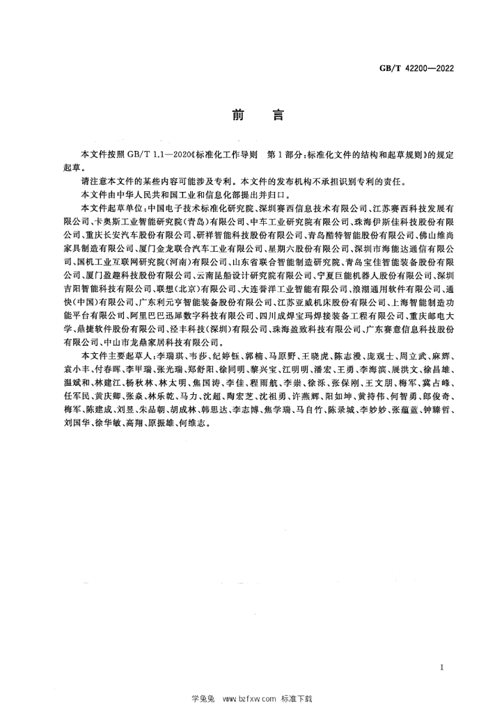 GB/T 42200-2022 标准预览