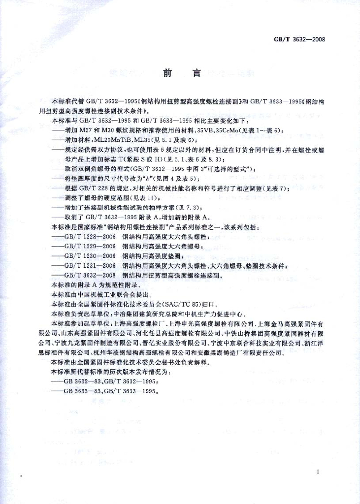 GB/T 3632-2008 标准预览