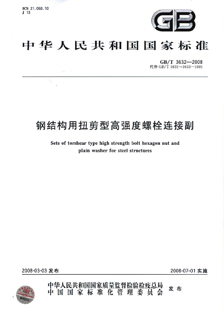 GB/T 3632-2008 标准预览