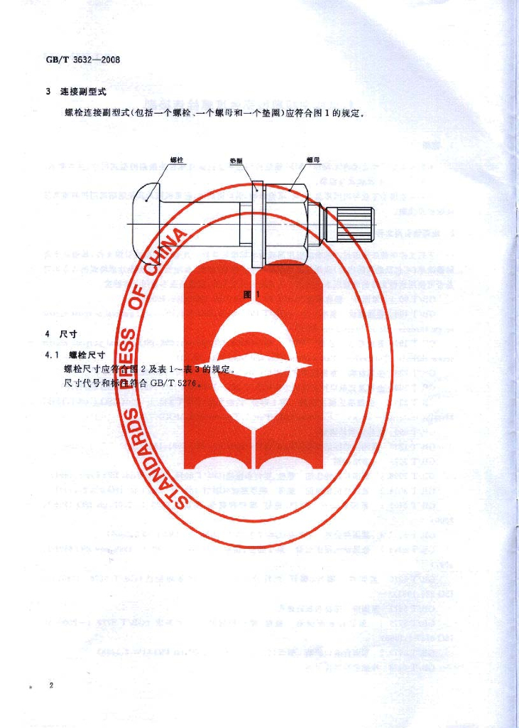 GB/T 3632-2008 标准预览
