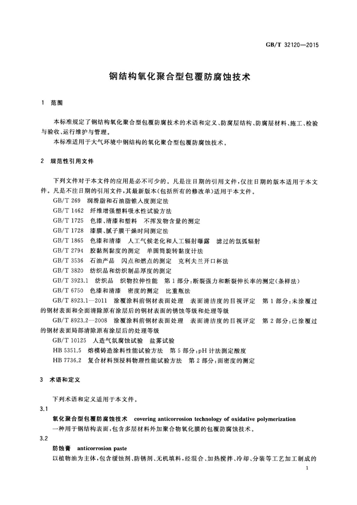 GB/T 32120-2015 标准预览