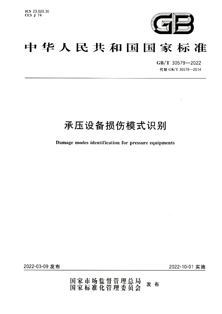 GB/T 30579-2022 标准预览