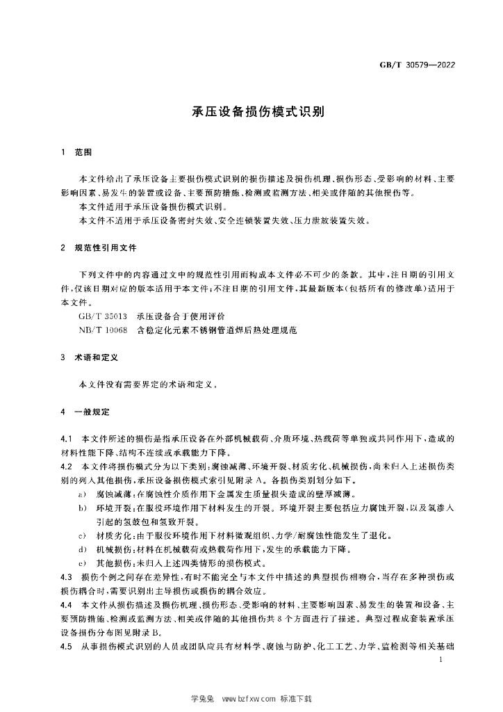GB/T 30579-2022 标准预览