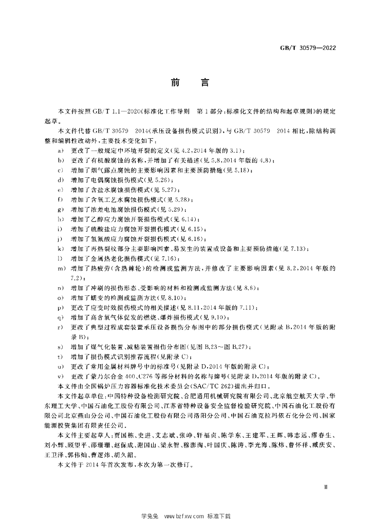 GB/T 30579-2022 标准预览