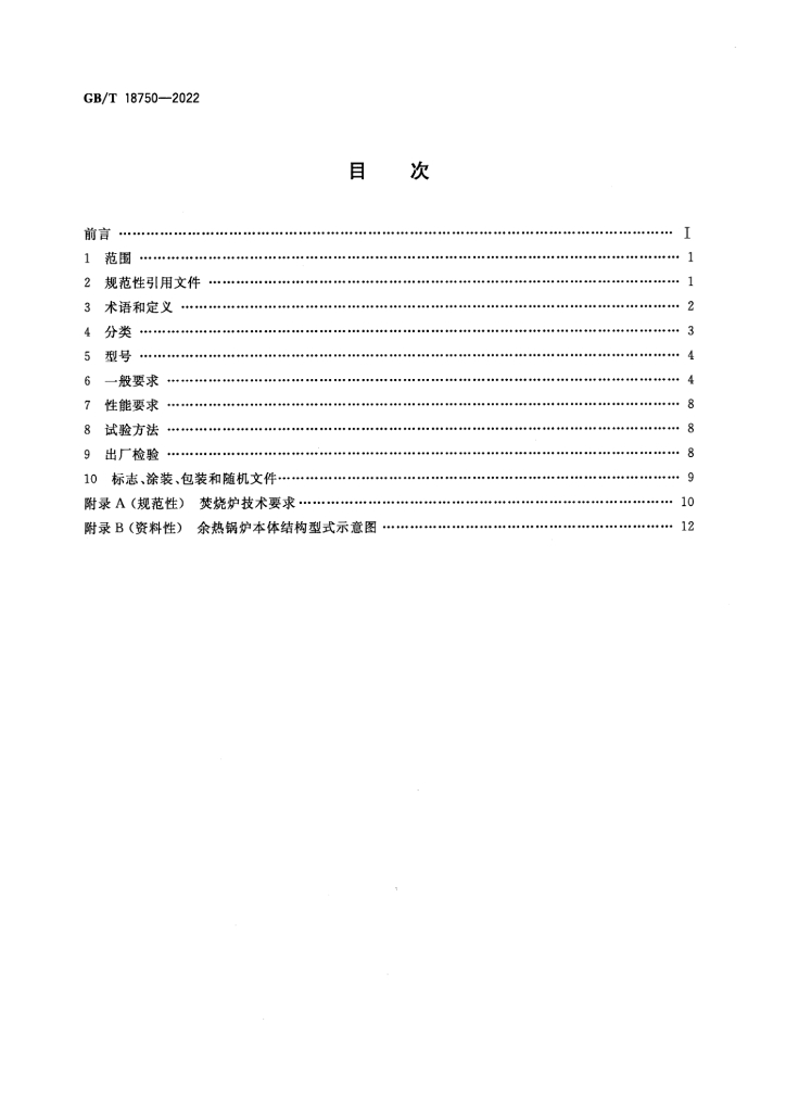 GB/T 18750-2022 标准预览