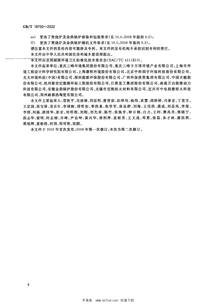 GB/T 18750-2022 标准预览