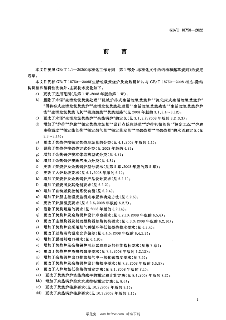 GB/T 18750-2022 标准预览