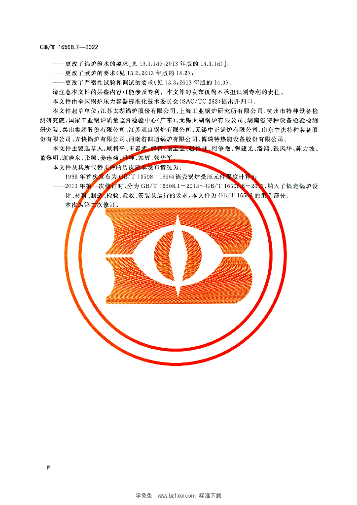 GB/T 16508.7-2022 标准预览