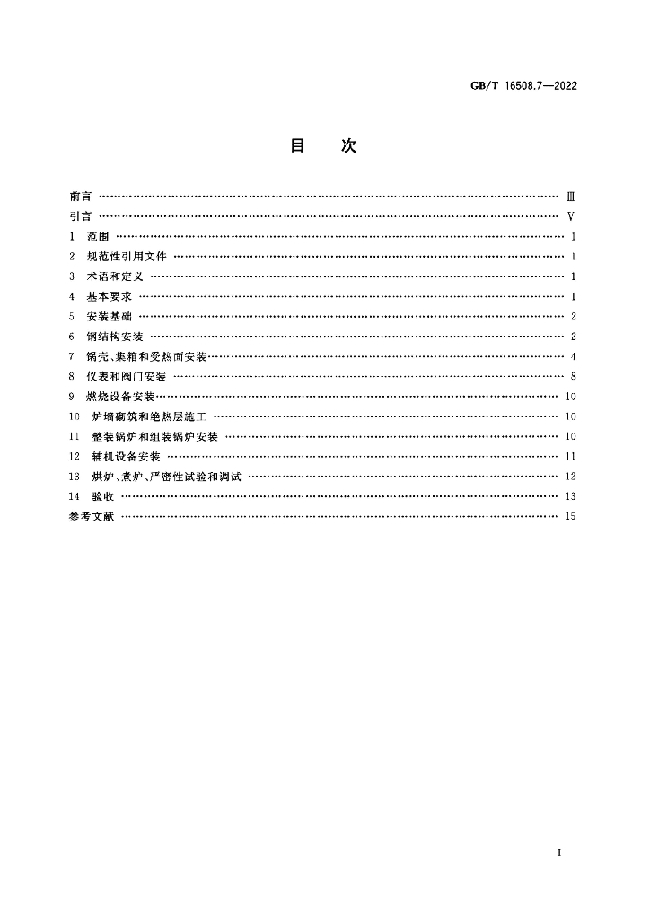 GB/T 16508.7-2022 标准预览