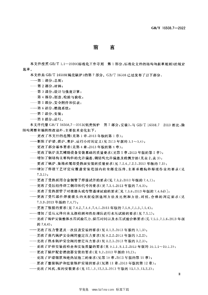 GB/T 16508.7-2022 标准预览