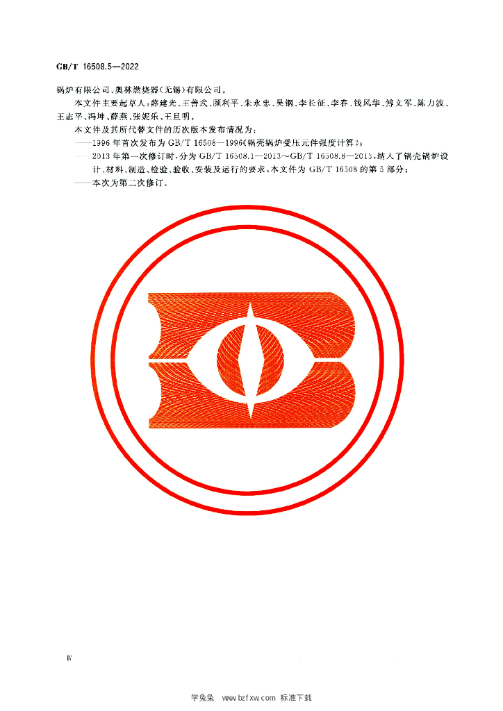 GB/T 16508.5-2022 标准预览