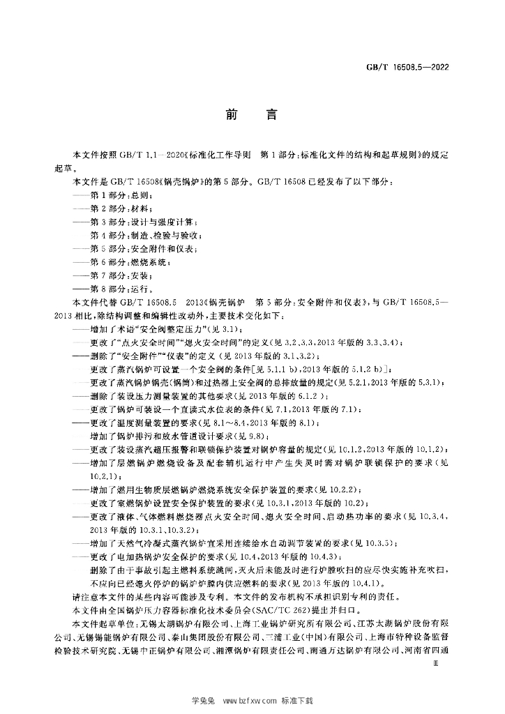 GB/T 16508.5-2022 标准预览