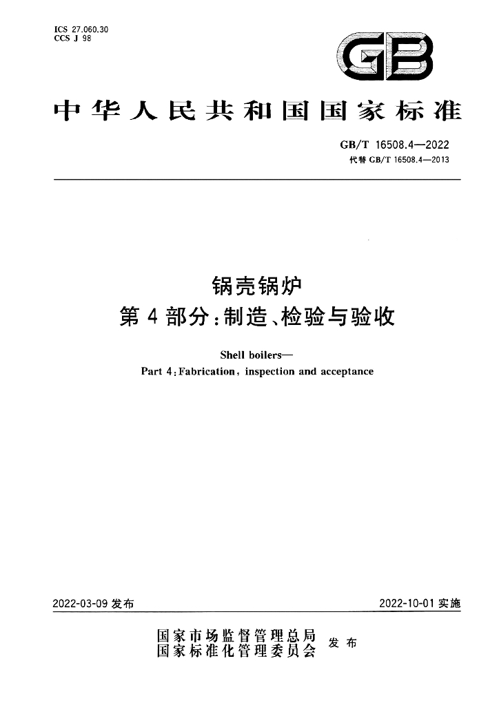 GB/T 16508.4-2022 标准预览