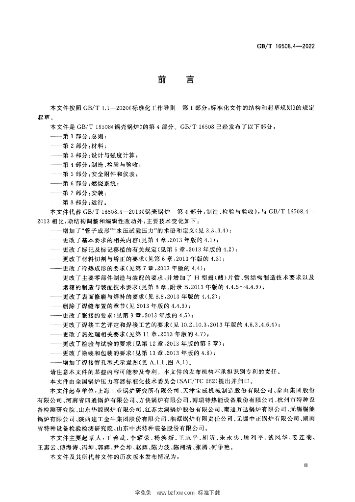 GB/T 16508.4-2022 标准预览