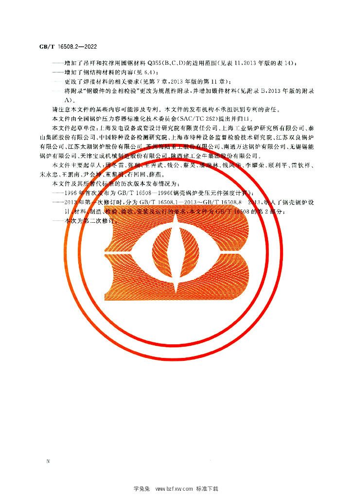 GB/T 16508.2-2022 标准预览