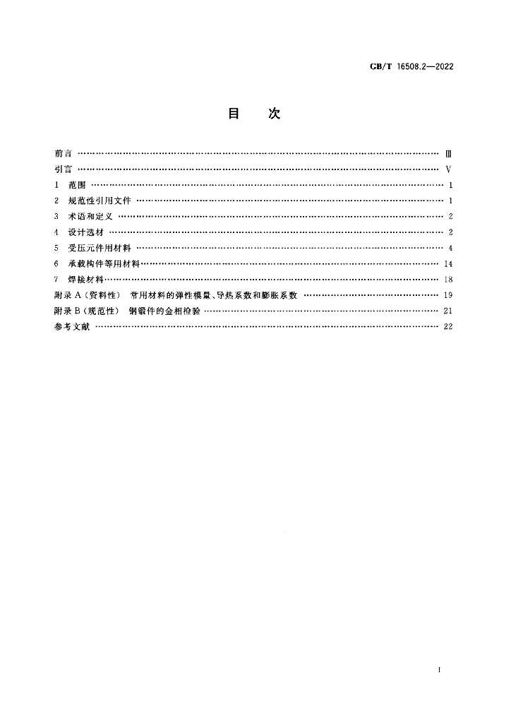 GB/T 16508.2-2022 标准预览
