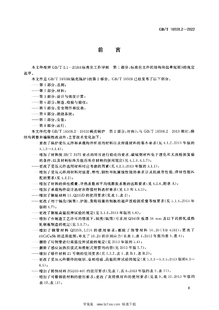 GB/T 16508.2-2022 标准预览