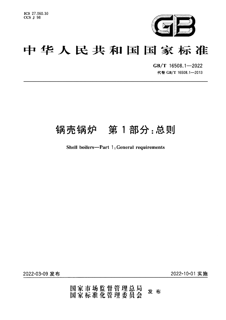GB/T 16508.1-2022 标准预览