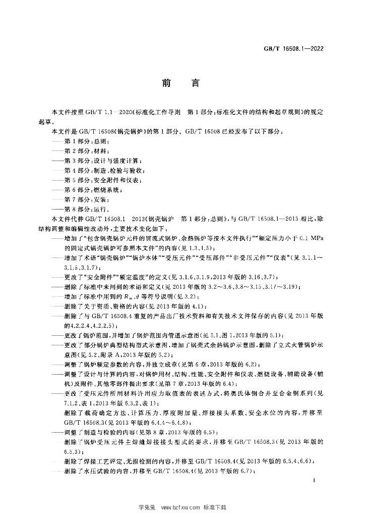 GB/T 16508.1-2022 标准预览