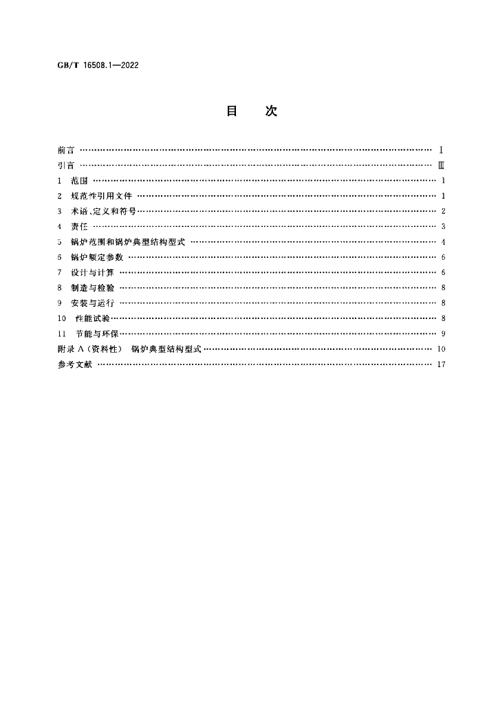 GB/T 16508.1-2022 标准预览