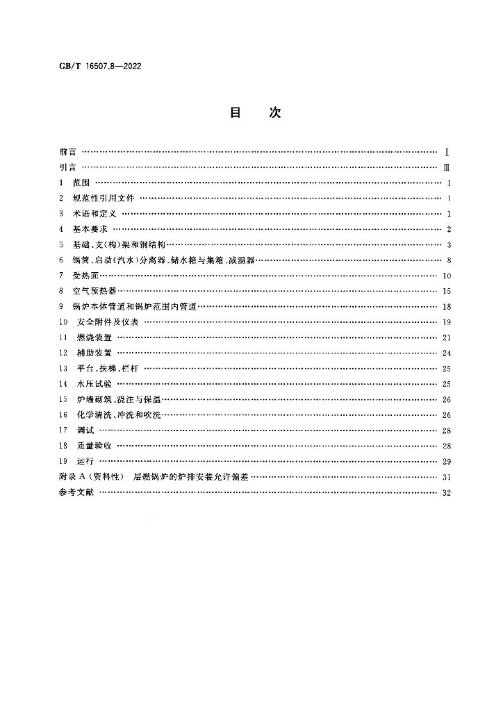 GB/T 16507.8-2022 标准预览