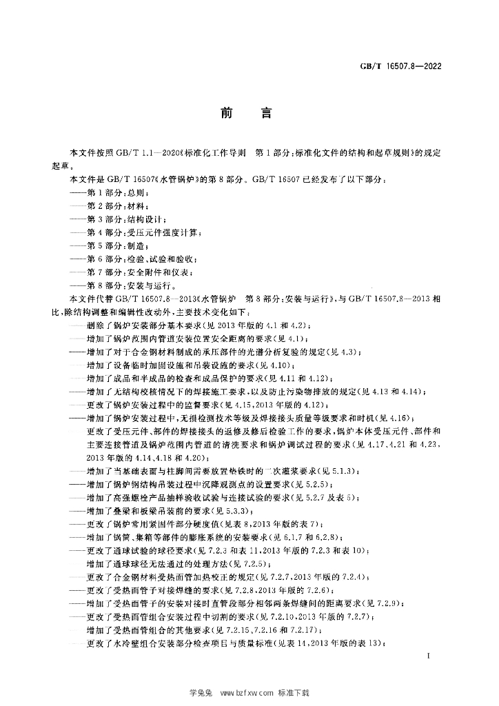 GB/T 16507.8-2022 标准预览