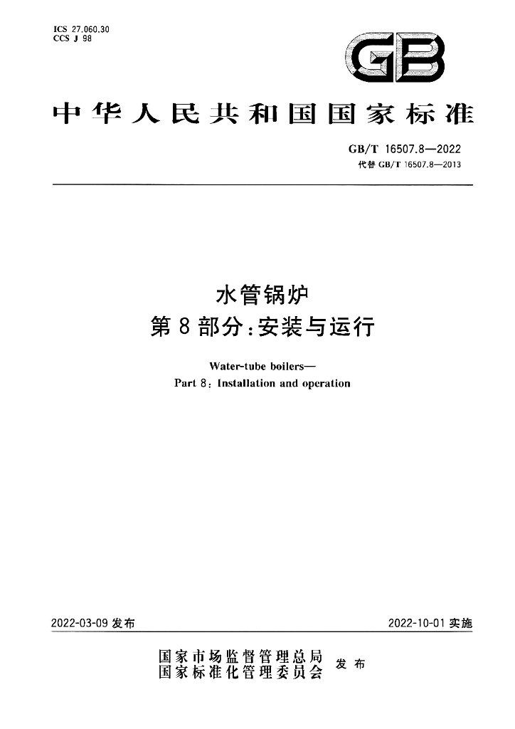 GB/T 16507.8-2022 标准预览
