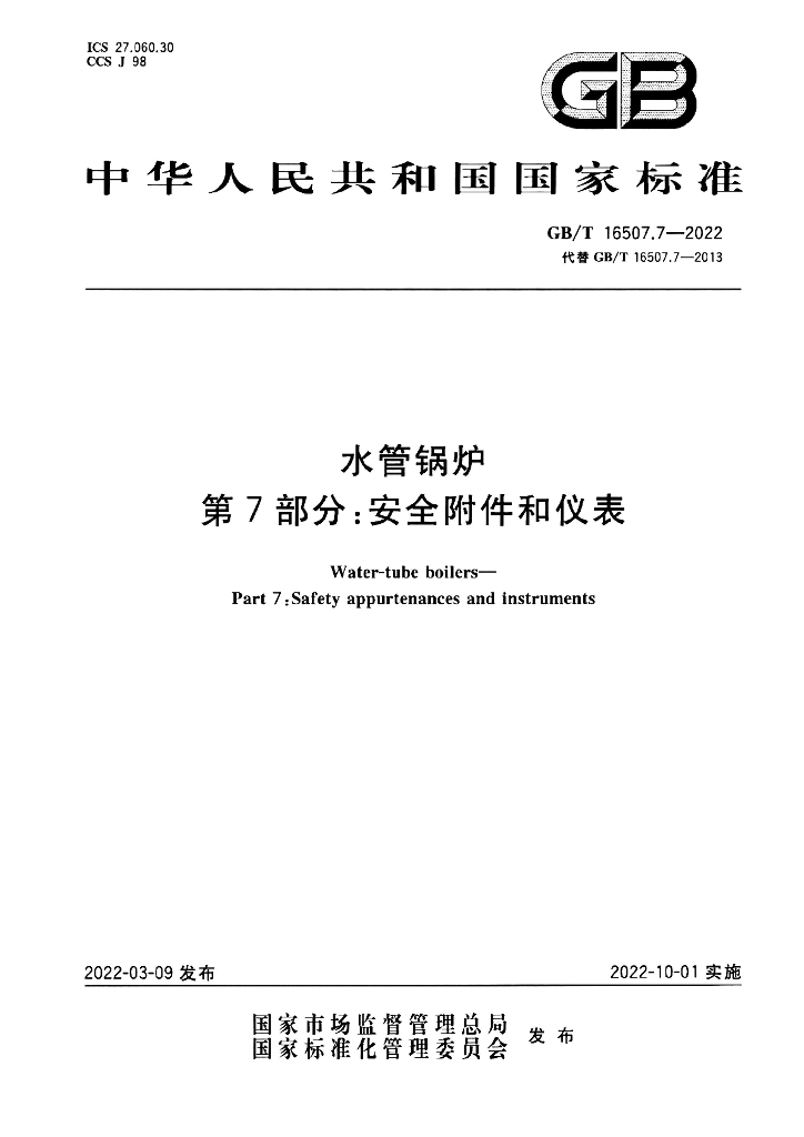 GB/T 16507.7-2022 标准预览