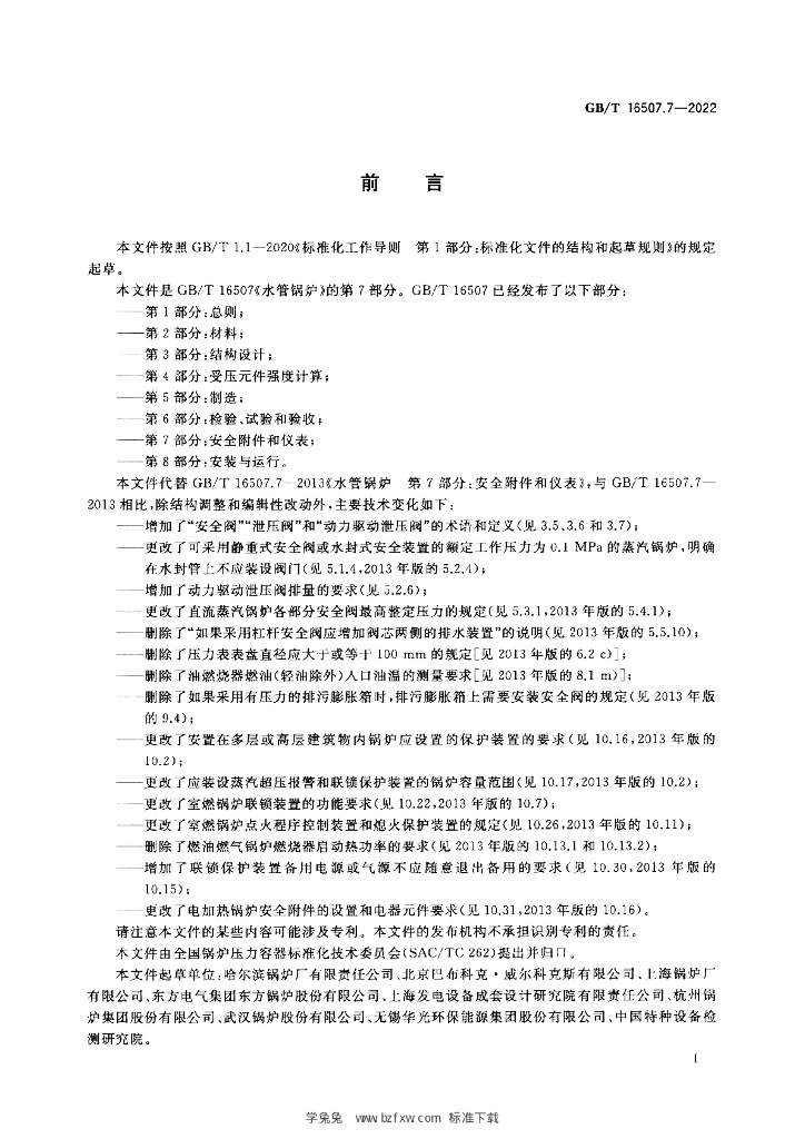 GB/T 16507.7-2022 标准预览