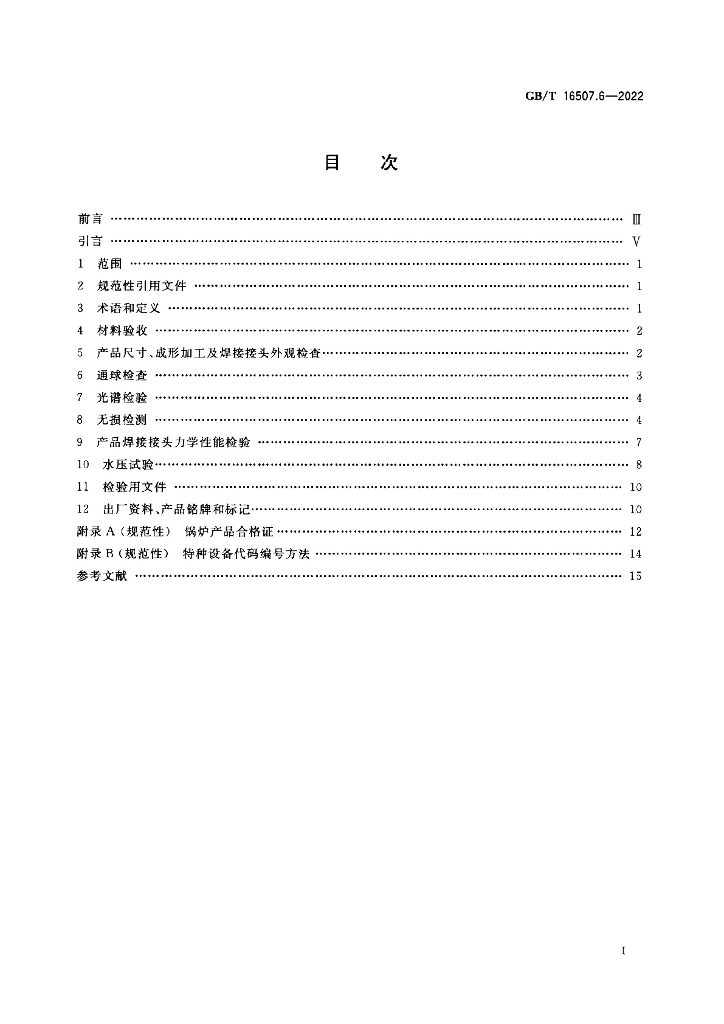 GB/T 16507.6-2022 标准预览
