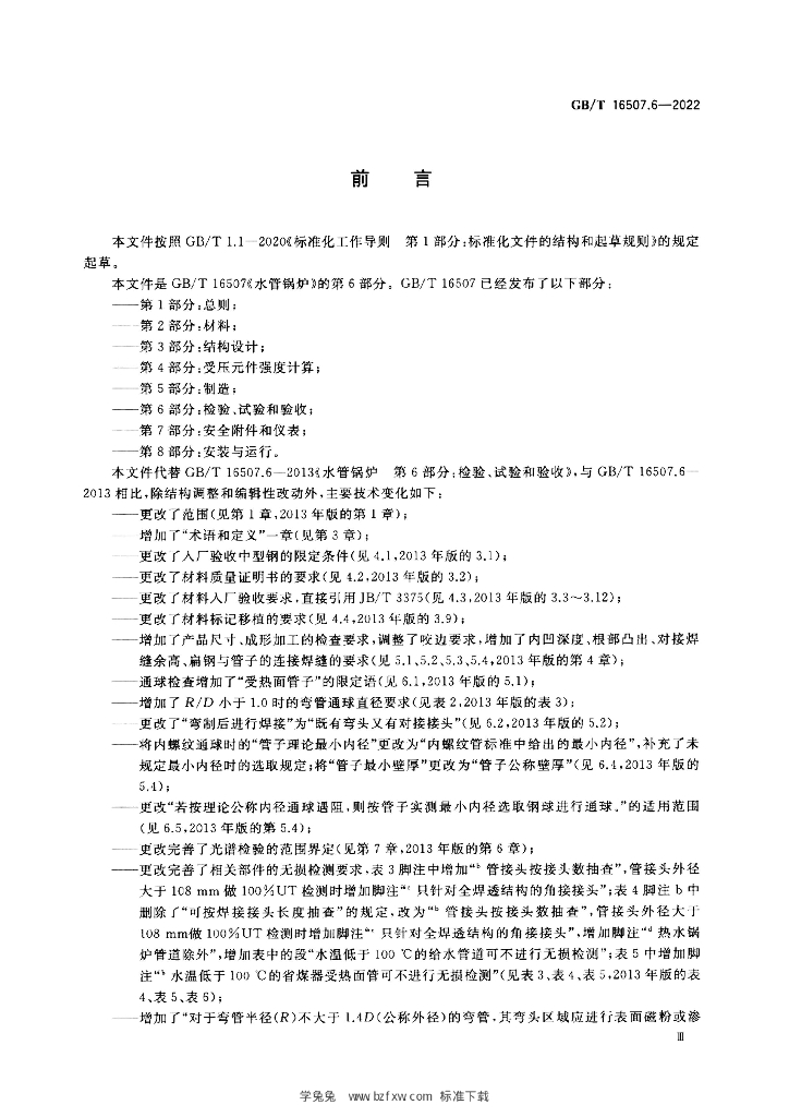 GB/T 16507.6-2022 标准预览
