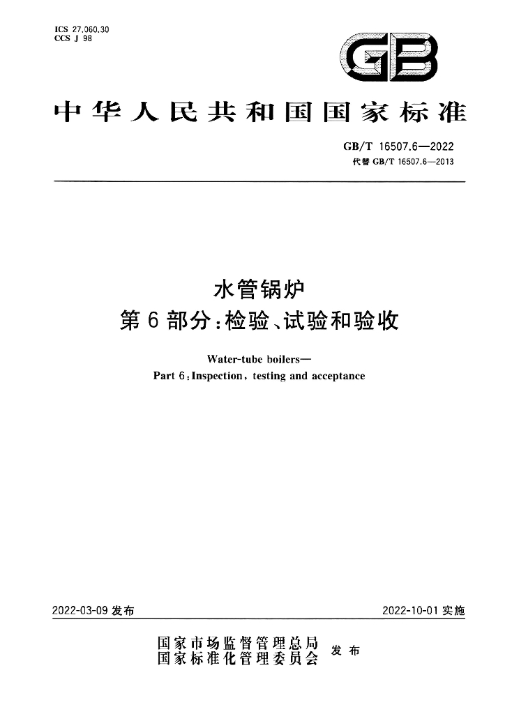 GB/T 16507.6-2022 标准预览
