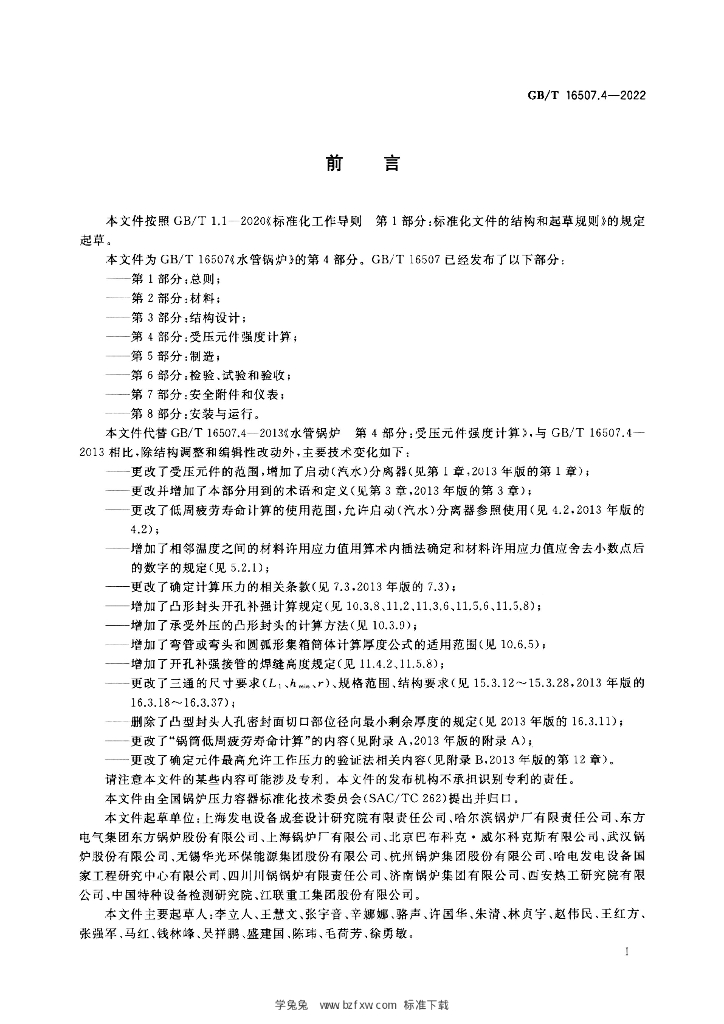 GB/T 16507.4-2022 标准预览