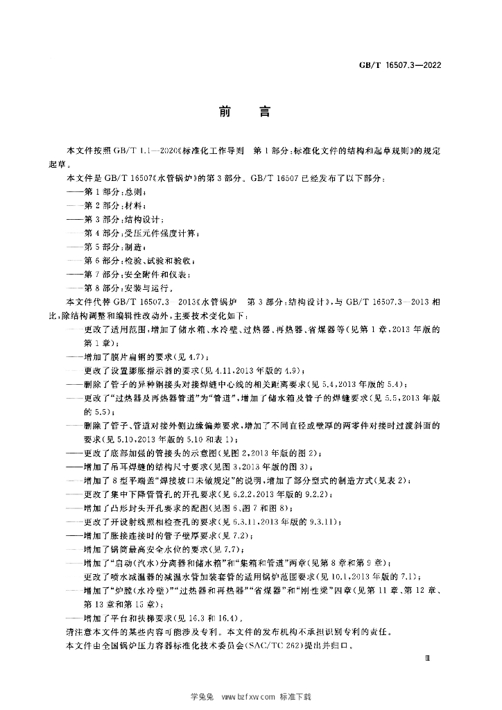 GB/T 16507.3-2022 标准预览