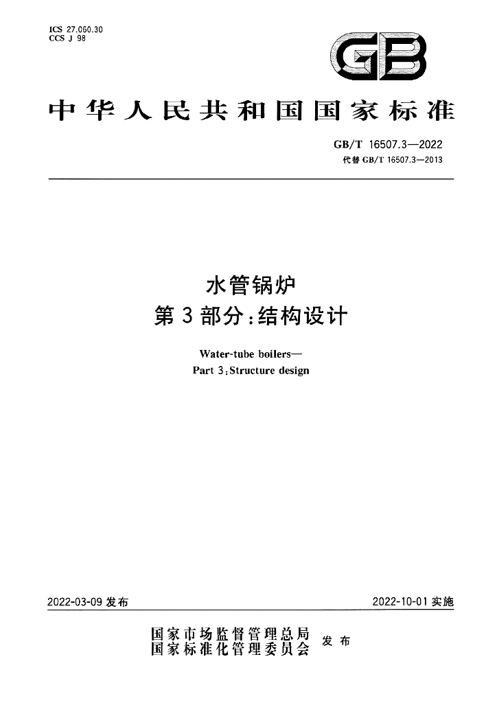 GB/T 16507.3-2022 标准预览