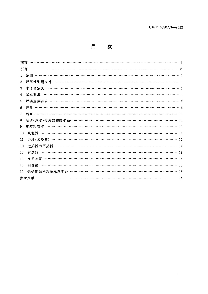 GB/T 16507.3-2022 标准预览