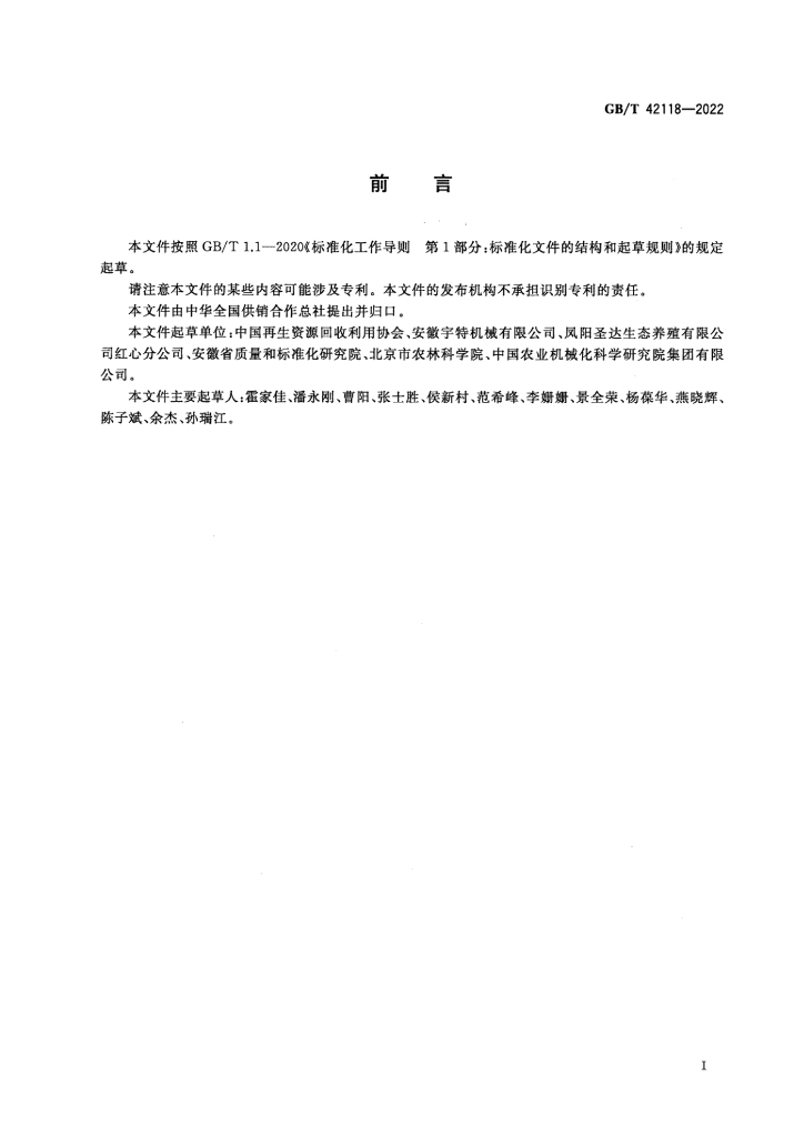 GB/T 42118-2022 标准预览