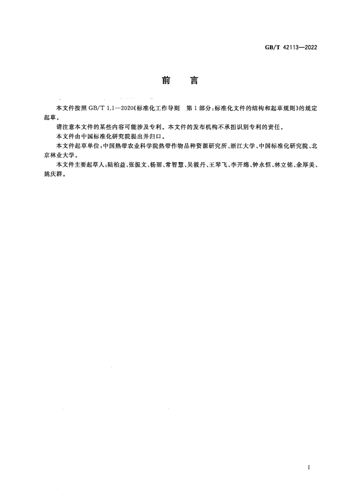 GB/T 42113-2022 标准预览