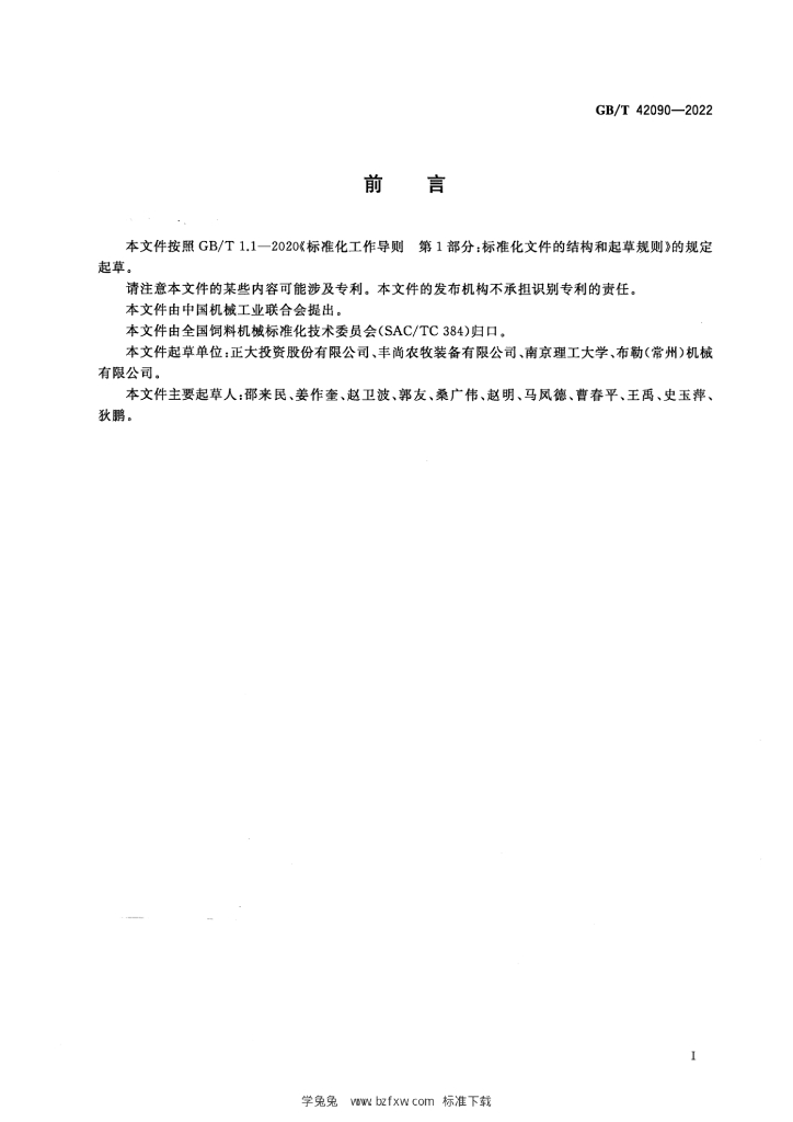 GB/T 42090-2022 标准预览
