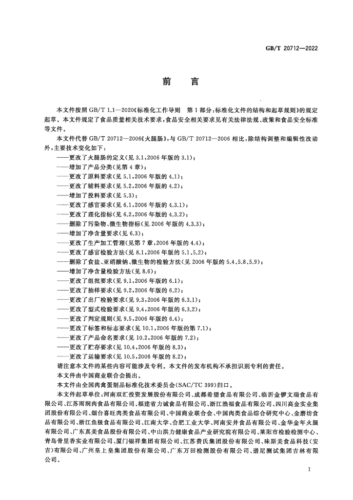 GB/T 20712-2022 标准预览