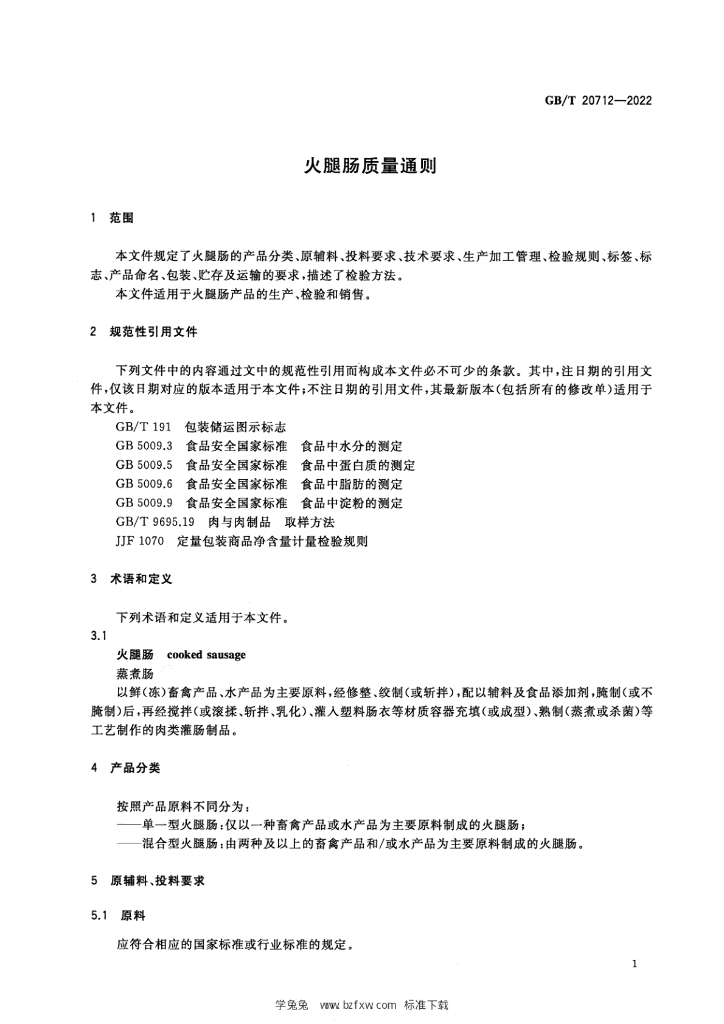 GB/T 20712-2022 标准预览