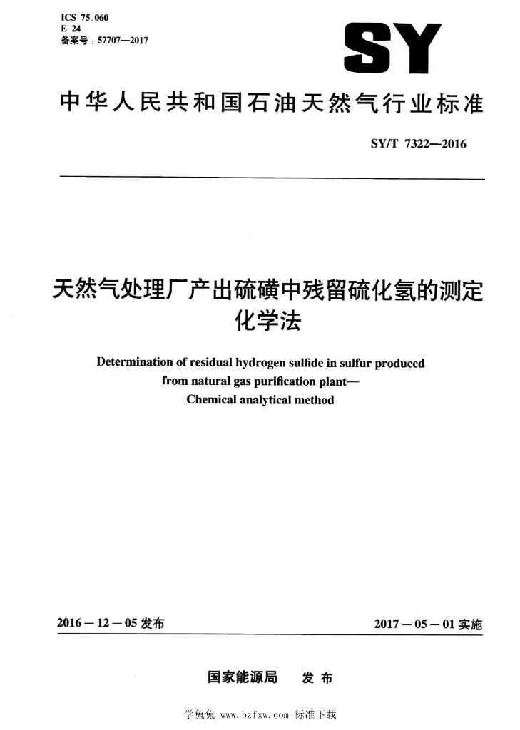 SY/T 7322-2016 标准预览