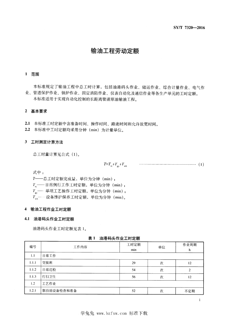 SY/T 7320-2016 标准预览