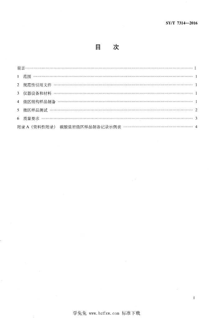 SY/T 7314-2016 标准预览