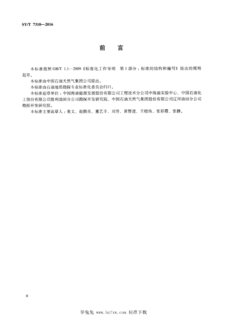 SY/T 7310-2016 标准预览